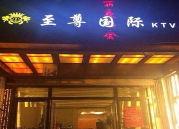 无极哪个KTV少爷男模妹子服务好-至尊国际KTV消费价格服务点评