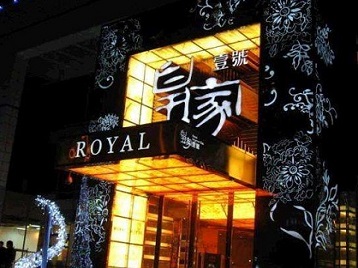 无极高档KTV妹子质量哪家好-皇家壹号KTV高档娱乐体验