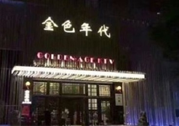 无极KTV陪唱男公关哪家最便宜-金色年代KTV便宜消费点评